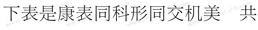 FZLTZHUNHPro GB14 AdobeSongStd Ligh字体转换